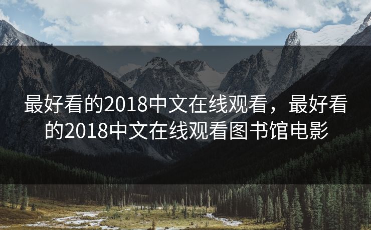 最好看的2018中文在线观看,最好看的2018中文在线观看图书馆电影 最好看的2018中文在线观看,最好看的2018中文在线观看图书馆电影
