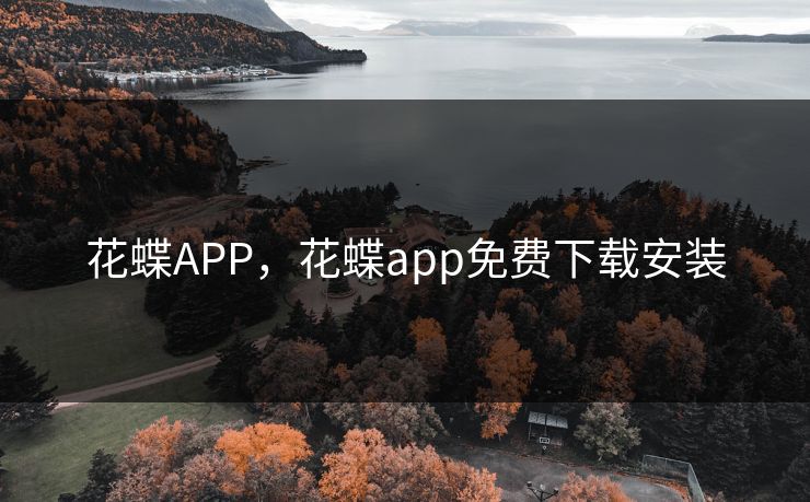 花蝶APP,花蝶app免费下载安装 花蝶APP,花蝶app免费下载安装