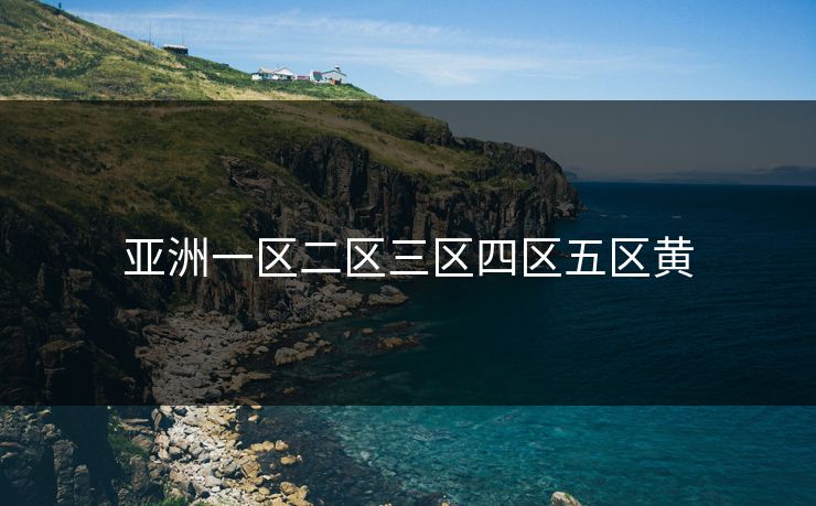 亚洲一区二区三区四区五区黄