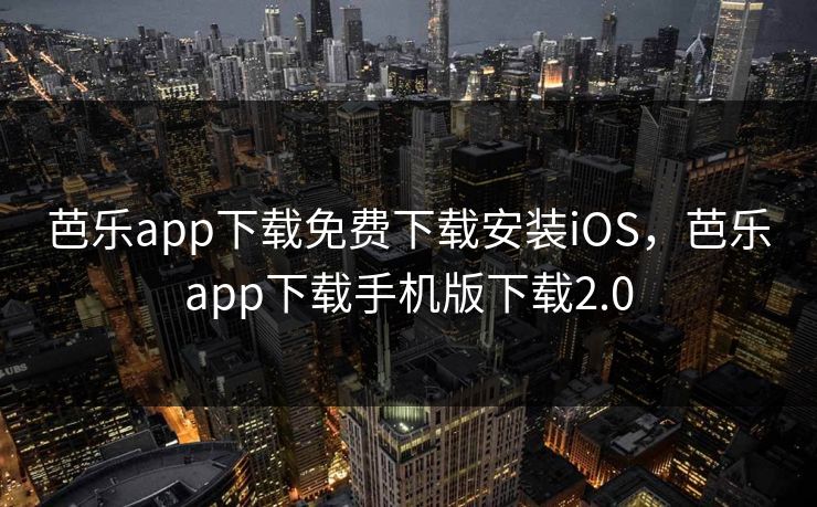 芭乐app下载免费下载安装iOS,芭乐app下载手机版下载2.0 芭乐app下载免费下载安装iOS,芭乐app下载手机版下载2.0