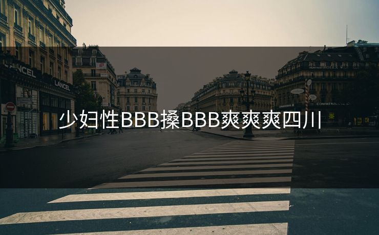 少妇性BBB搡BBB爽爽爽四川