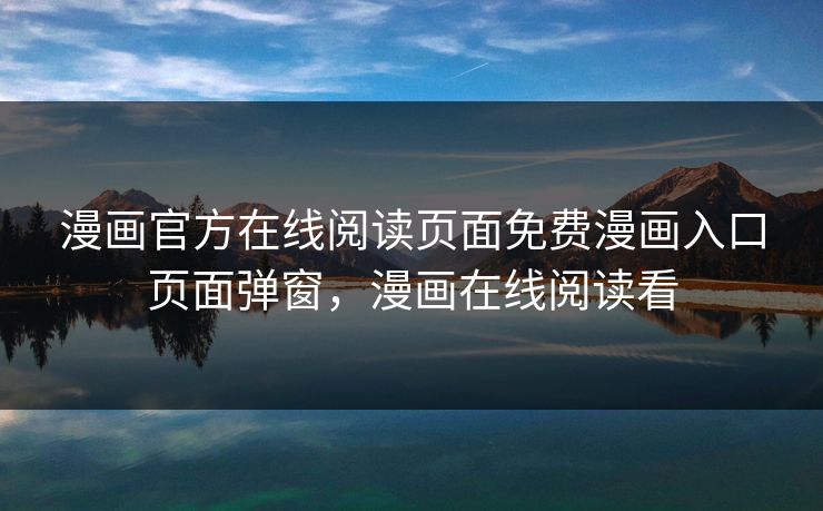 漫画官方在线阅读页面免费漫画入口页面弹窗,漫画在线阅读看 漫画官方在线阅读页面免费漫画入口页面弹窗,漫画在线阅读看