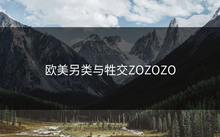 欧美另类与牲交ZOZOZO